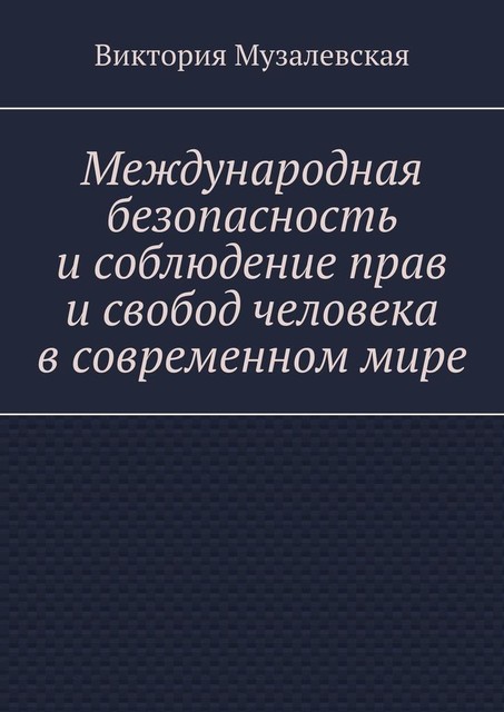 Международная безопасность и соблюдение прав и свобод человека в современном мире, Виктория Музалевская