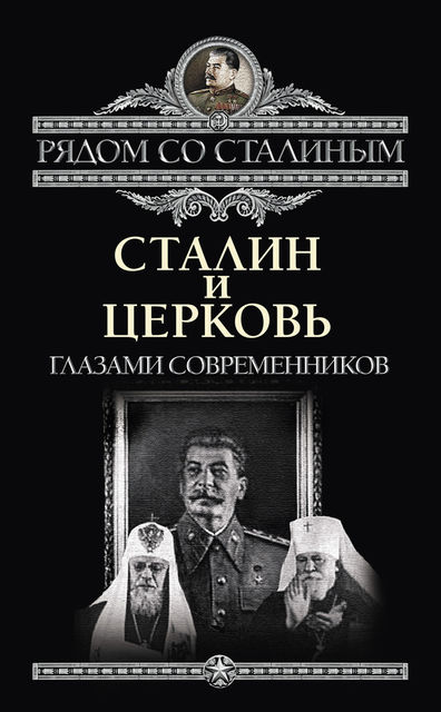 Сталин и Церковь глазами современников: патриархов, святых, священников, Павел Дорохин
