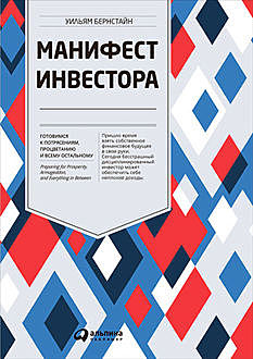 Манифест инвестора. Готовимся к потрясениям, процветанию и всему остальному, Уильям Бернстайн