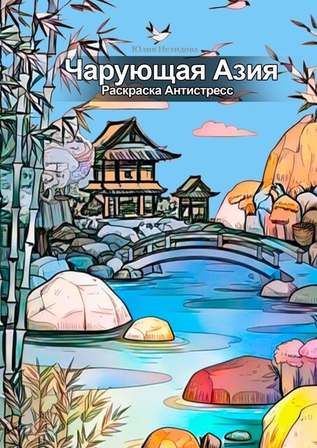 Чарующая Азия: Раскраска Антистресс, Юлия Нелидова