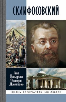 Склифосовский, Анна Ветлугина, Дмитрий Максименко