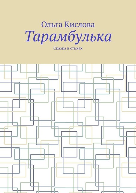 Тарамбулька. Сказка в стихах, Ольга Кислова