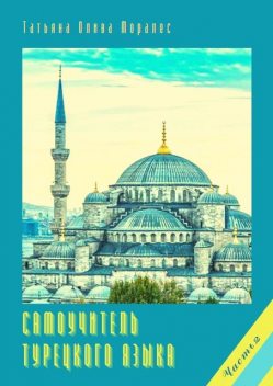 Самоучитель турецкого языка. Часть 2, Татьяна Олива Моралес