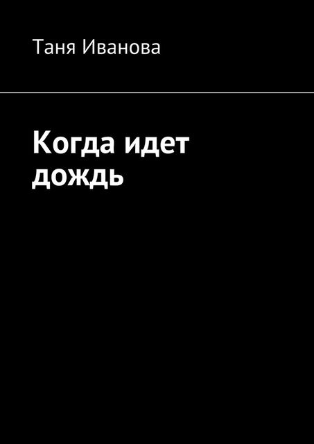 Когда идет дождь, Таня Иванова