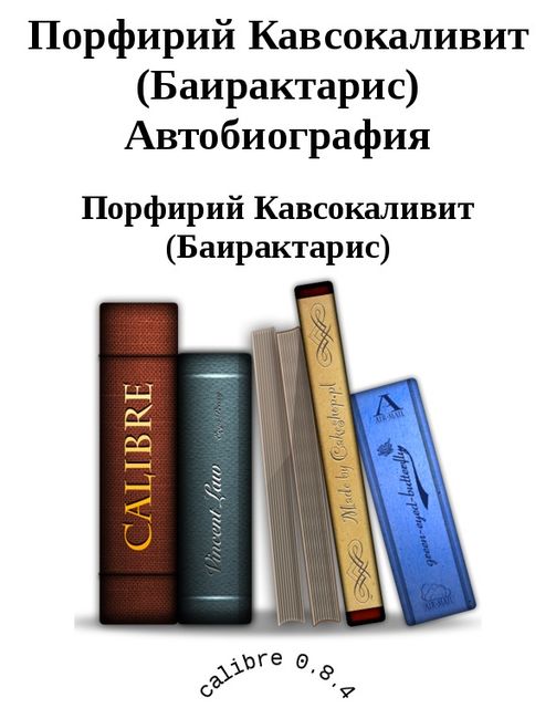 Порфирий Кавсокаливит (Баирактарис) Автобиография, Порфирий Кавсокаливит