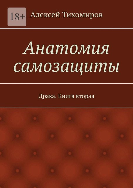Анатомия самозащиты, Алексей Тихомиров