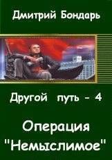 Операция «Немыслимое», Дмитрий Бондарь