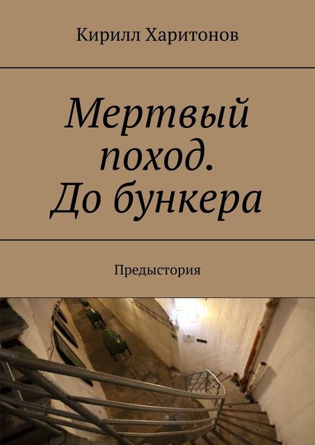 Мертвый поход. До бункера. Предыстория, Кирилл Харитонов