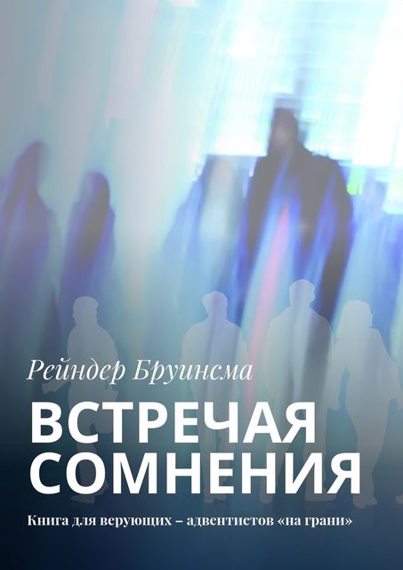 Встречая сомнения, Рейндер Бруинсма