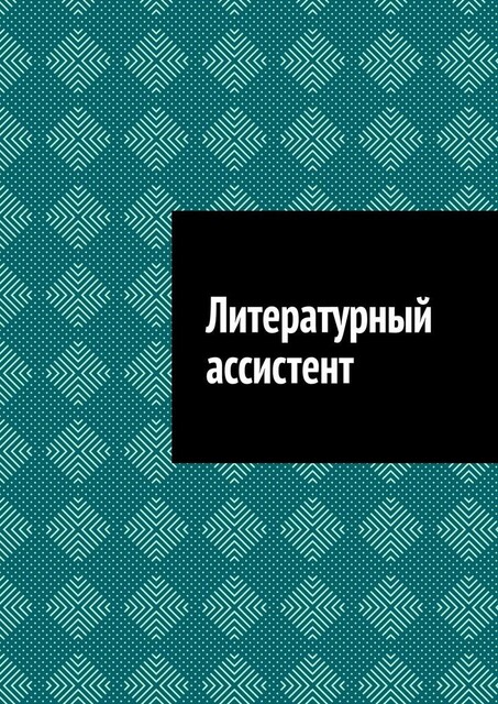 Литературный ассистент, Антон Шадура