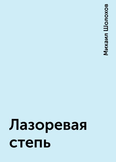 Лазоревая степь, Михаил Шолохов