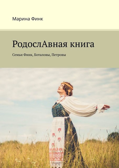 РодослАвная книга. Семьи Финк, Боталовы, Петровы, Марина Финк