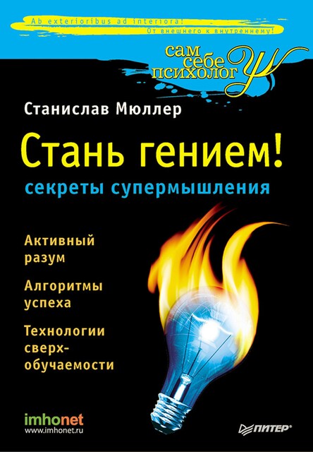 Стань гением: секреты супермышления, Станислав Мюллер