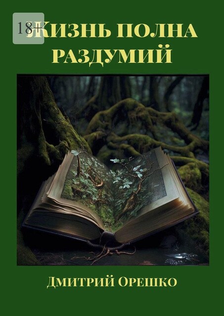 Жизнь полна раздумий, Дмитрий Орешко