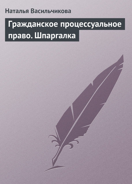 Гражданское процессуальное право. Шпаргалка, Наталья Васильчикова