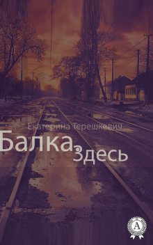 Балка. Здесь, Екатерина Терешкевич