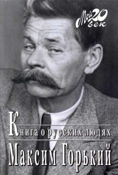 Книга о русских людях, Максим Горький