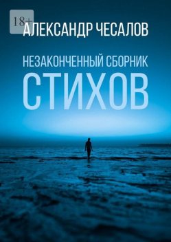 Незаконченный сборник стихов, Александр Чесалов