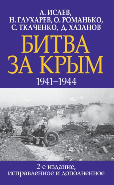 Битва за Крым 1941–1944 гг, Алексей Исаев, Олег Романько, Хазанов Дмитрий, Сергей Ткаченко, Николай Глухарев