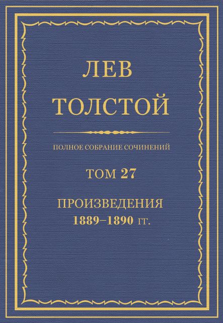 Полное собрание сочинений в 90 томах. Том 27. Произведения 1889—1890 гг., Лев Толстой