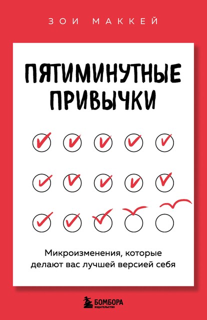 Пятиминутные привычки. Микроизменения, которые делают вас лучшей версией себя, Зои МакКей