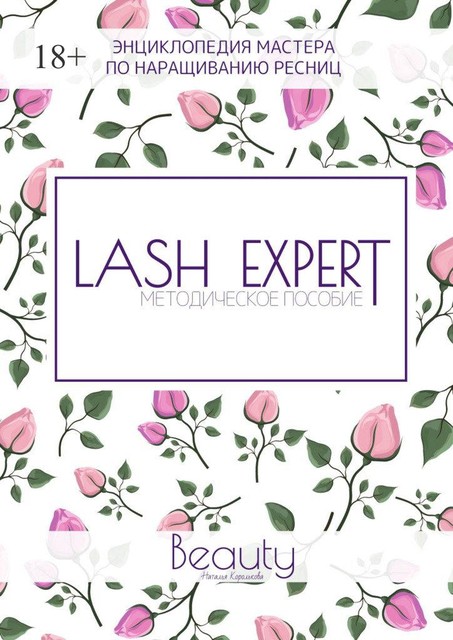 Lash Expert. Методическое пособие, Наталья Королькова