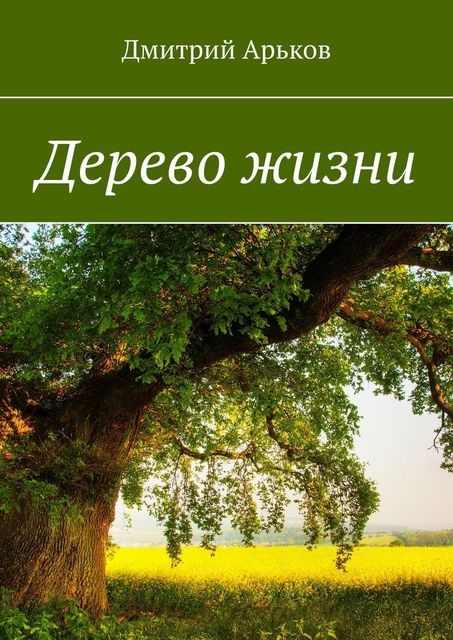 Дерево жизни, Дмитрий Арьков