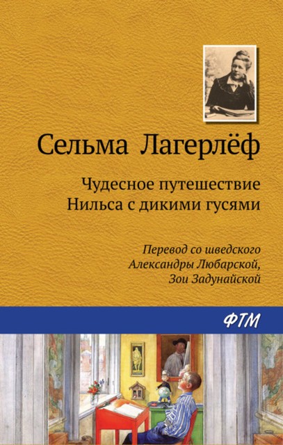 Чудесное путешествие Нильса с дикими гусями, Сельма Лагерлёф