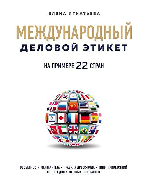 Международный деловой этикет на примере 22 стран мира, Елена Игнатьева