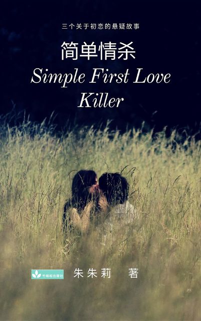 Simple First Love Killer, Julie Zhu