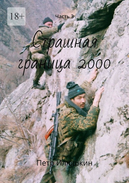 Страшная граница 2000. Часть 3, Петр Илюшкин
