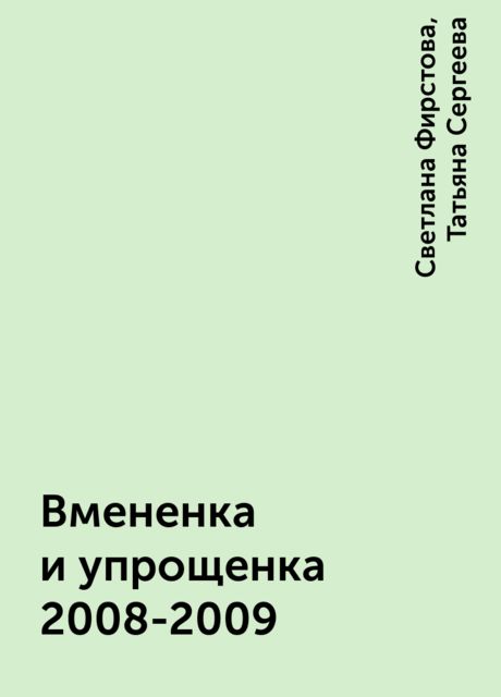 Вмененка и упрощенка 2008-2009, Светлана Фирстова, Татьяна Сергеева