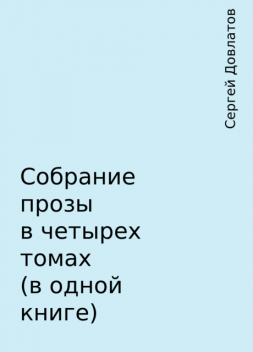 Собрание прозы в четырех томах (в одной книге), Сергей Довлатов