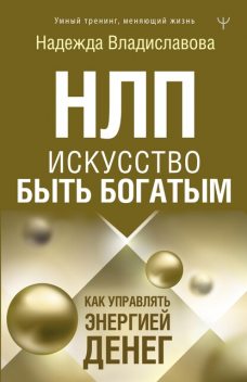 НЛП. Искусство быть богатым. Как управлять энергией денег, Надежда Владиславова