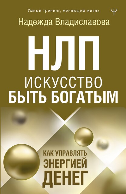 НЛП. Искусство быть богатым. Как управлять энергией денег, Надежда Владиславова