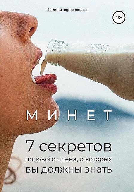 Минет. 7 секретов полового члена, о которых вы должны знать @bookinier, Заметки порно-актёра