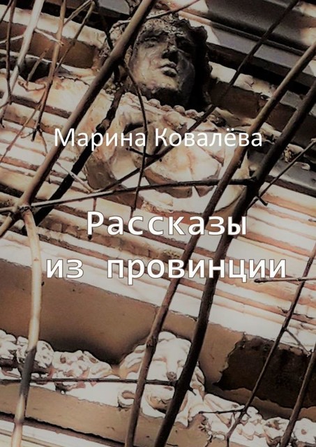 Рассказы из провинции, Марина Ковалёва