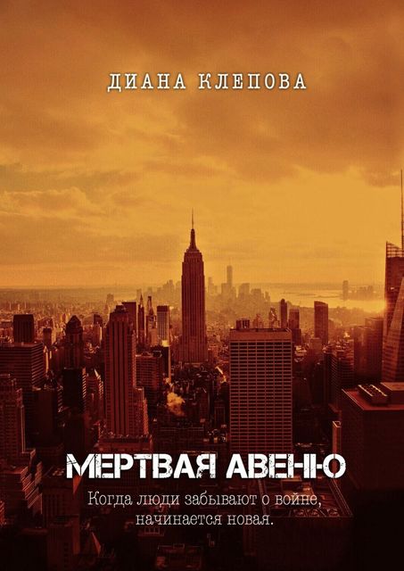 Мертвая авеню, Диана Клепова