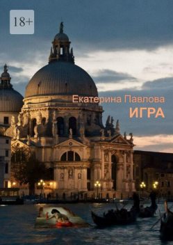 Игра. «Не спеши узнать чужие секреты…», Екатерина Павлова