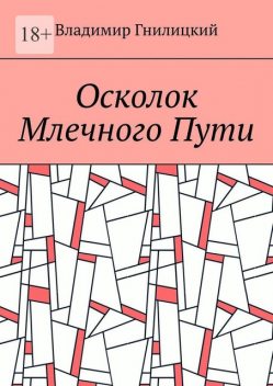 Осколок Млечного Пути, Владимир Гнилицкий