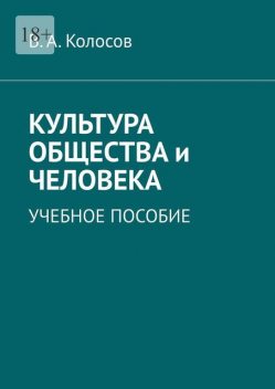 Культура общества и человека, Владимир Колосов