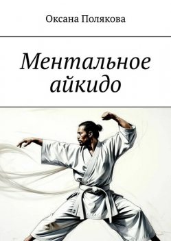 Ментальное айкидо, Оксана Полякова