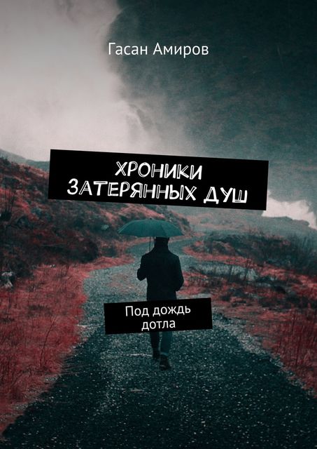 Хроники затерянных душ. Под дождь дотла, Гасан Амиров
