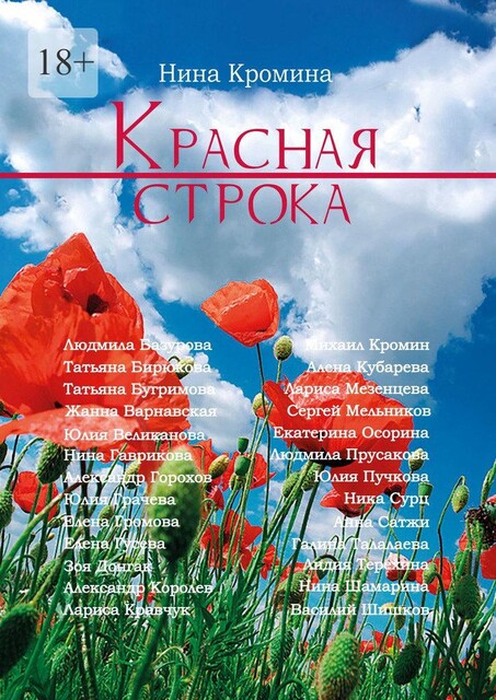 Красная строка. Современная проза, Александр Горохов, Александр Королев, Зоя Донгак, Лариса Кравчук, Елена Громова, Елена Гусева, Нина Гаврикова, Жанна Варнавская, Михаил Кромин, Нина Кромина, Василий Шишков, Людмила Базу, Татьяна Бугримова, Юлия Великанова, Юлия Грачева