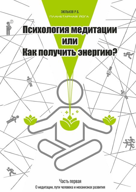 Психология медитации, или Как получить энергию, Роман Зюльков