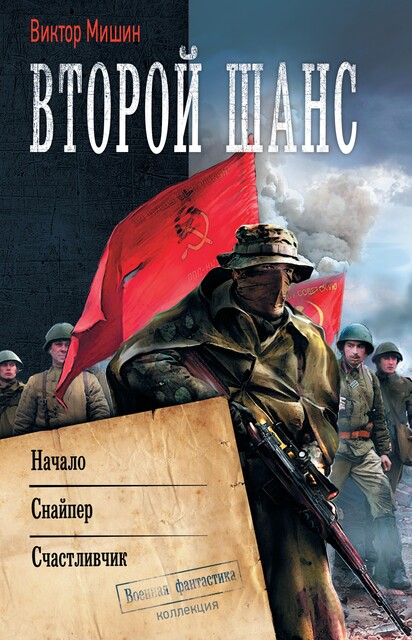 Начало. Снайпер. Счастливчик, Виктор Мишин