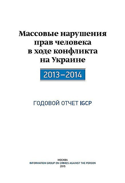 Массовые нарушения прав человека в ходе конфликта на Украине. 2013–2014, Александр Дюков