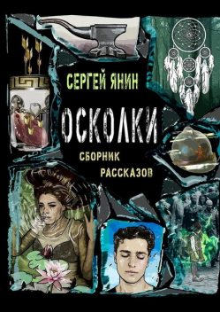 Осколки, Сергей Янин