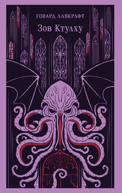 Зов Ктулху, Говард Филлипс Лавкрафт