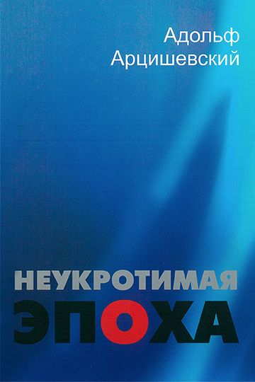 Неукротимая эпоха, Адольф Арцишевский